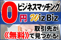 ０円（無料）でビジネスマッチングができる！｜WizBiz