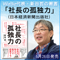 WizBiz代表・新谷哲の著書「社長の孤独力」（日本経済新聞出版社）